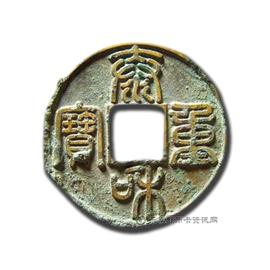 钱币泰和重宝